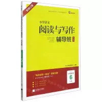 [N]小学语文阅读与写作辅导班(培优篇适用于小学语文6年级新修订版)-9787559460240