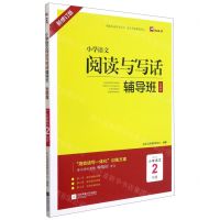 [N]小学语文阅读与写话辅导班(发展篇适用于小学语文2年级新修订版)-9787559460202