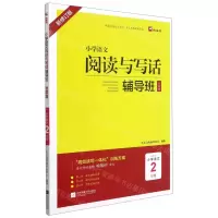 [N]小学语文阅读与写话辅导班(发展篇适用于小学语文2年级新修订版)-9787559460202