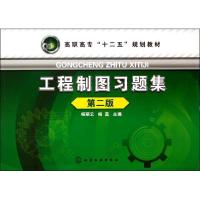 [M]工程制图习题集-9787122172648