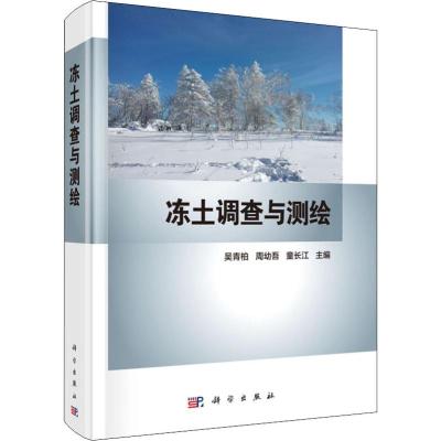 冻土调查与测绘