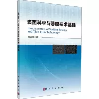 表面科学与薄膜技术基础