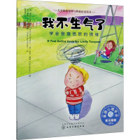 我不生气了:学会管理愤怒的情绪 [正版]儿童情绪管理与性格培养绘本 我不生气了 学会管理愤怒的情绪 3-6岁幼儿启蒙 美
