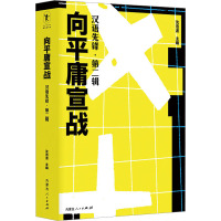 [正版]向平庸宣战 汉语先锋·第二辑 沈浩波 收录2020年度诗歌奖 2020年度佳汉语诗歌100首 中国当代诗歌图书