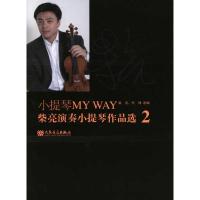 [M]小提琴MYWAY:柴亮演奏小提琴作品选2-9787103039670