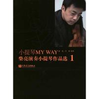 [M]小提琴MY WAY 柴亮演奏小提琴作品选.1-9787103039687