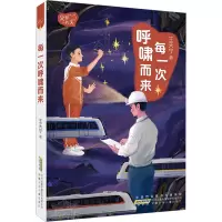 每一次呼啸而来 [正版]2023寒假读一本好书书目 每一次呼啸而来 父爱一片天 王天宁著适合小学五六年级阅读 儿童长篇小