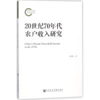 20世纪70年代农户收入研究