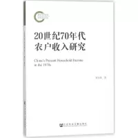 20世纪70年代农户收入研究