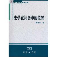 [M]史学在社会中的位置-9787100073981