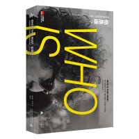 [M]他是谁?-9787549565382