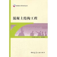 [M]混凝土结构工程-9787112135509