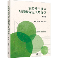 农药使用技术与残留危害风险评估 第2版