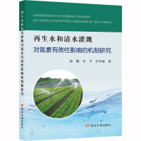 再生水和清水灌溉对氮素有效性影响的机制研究