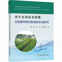 再生水和清水灌溉对氮素有效性影响的机制研究