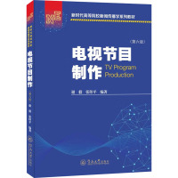 电视节目制作(第6版)