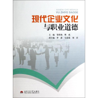 [M]现代企业文化与职业道德-9787564330132