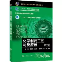 化学制药工艺与反应器 第5版