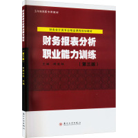 财务报表分析职业能力训练(第3版)