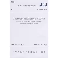 [M]早期推定混凝土强度试验方法标准JGJ/15-2008-1511214708