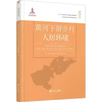 黄河下游乡村人居环境