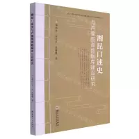 [N]湘昆口述史与声像图谱数据库建设研究-9787567240636