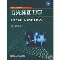 [M]激光器动力学-9787560326788