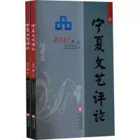 宁夏文艺评论 2021卷(全2册)