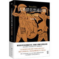 古希腊思想通识课:修昔底德篇