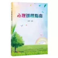 [N]心理课程指南-9787551907644