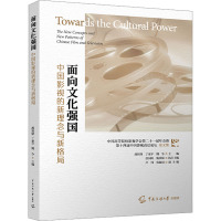 面向文化强国:中国影视的新理念与新格局