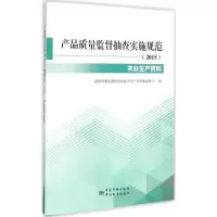 [M]产品质量监督抽查实施规范.2015-9787506678292