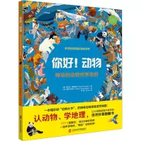 你好!动物:神奇的动物世界地图