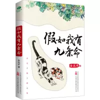[正版]假如我有九条命余光中著本书精选余光中先生的19篇文章精心选取散文集中具代表性的篇目为你带来多重美享受与人生启示