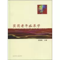 [M]实用老年痴呆学-9787543938304