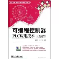 [M]可编程控制器PLC应用技术(三菱机型职业教育课程改革创新规划教材)-9787121153815