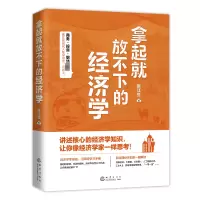 拿起就放不下的经济学