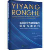 医养融合养老保障的制度构建研究 基于人口大省和欠发达地区的双重视角