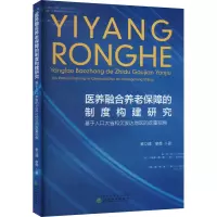 医养融合养老保障的制度构建研究 基于人口大省和欠发达地区的双重视角