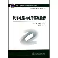 [M]汽车电路与电子系统检修-9787114085444