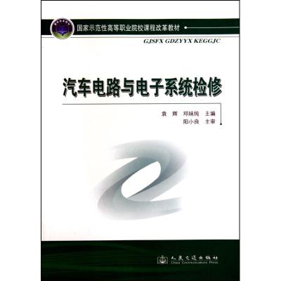 [M]汽车电路与电子系统检修-9787114085444