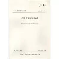 公路工程标准体系