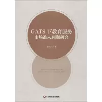[M]GATS下教育服务市场准入问题研究-9787504761200