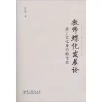 [M]教师蝶化发展论-9787504180339