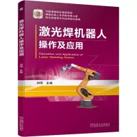 激光焊机器人操作及应用