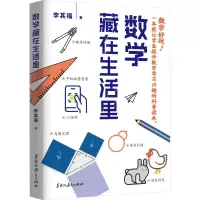 数学藏在生活里