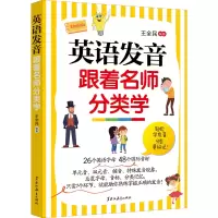 英语发音跟着名师分类学