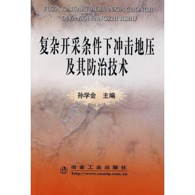 [M]复杂开采条件下冲击地压及其防治技术\孙学会-9787502448745