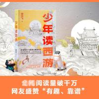 少年读西游
