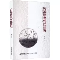 汉英语言对比研究